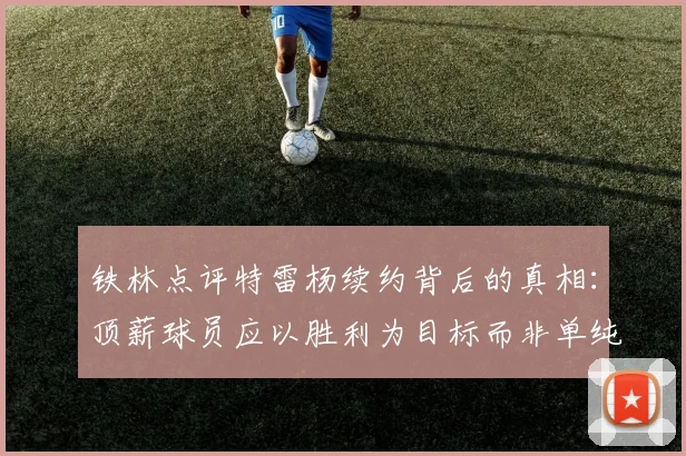 铁林点评特雷杨续约背后的真相：顶薪球员应以胜利为目标而非单纯数据