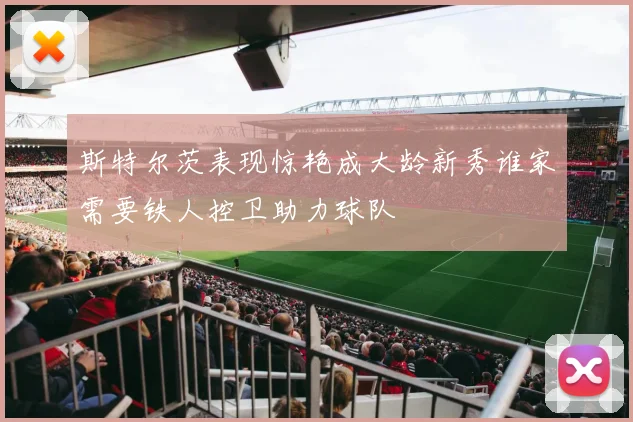斯特尔茨表现惊艳成大龄新秀谁家需要铁人控卫助力球队
