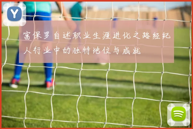 富保罗自述职业生涯进化之路经纪人行业中的独特地位与成就